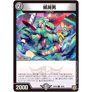 紙屑男【C】(RP08 78/95 双極篇 第4弾 超決戦!バラギアラ!!無敵オラオラ輪廻∞(リンフィニティ)【DMRP-08】)