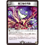 闇工場の汚染【C】(RP08 79/95 双極篇 第4弾 超決戦!バラギアラ!!無敵オラオラ輪廻∞(リンフィニティ)【DMRP-08】)