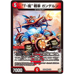 “T-風”戦車 ガンデルン【VR】(RP08 8/95 双極篇 第4弾 超決戦!バラギアラ!!無敵オラオラ輪廻∞(リンフィニティ)【DMRP-08】)