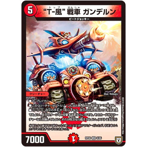 “T-風”戦車 ガンデルン【VR】(RP08 8/95 双極篇 第4弾 超決戦!バラギアラ!!無敵オラオラ輪廻∞(リンフィニティ)【DMRP-08】)
