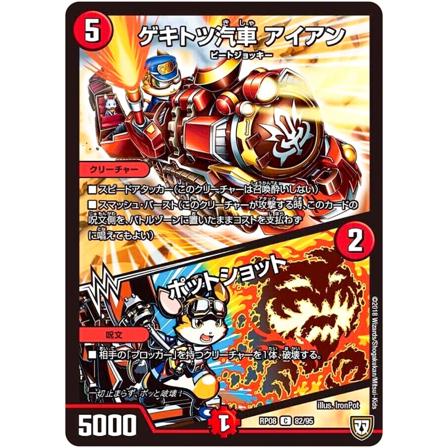 ゲキトツ汽車 アイアン／ポットショット【C】(RP08 82/95 双極篇 第4弾 超決戦!バラギアラ!!無敵オラオラ輪廻∞(リンフィニティ)【DMRP-08】)