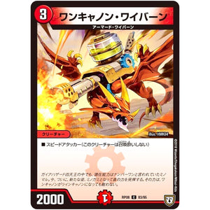 ワンキャノン・ワイバーン【C】(RP08 83/95 双極篇 第4弾 超決戦!バラギアラ!!無敵オラオラ輪廻∞(リンフィニティ)【DMRP-08】)