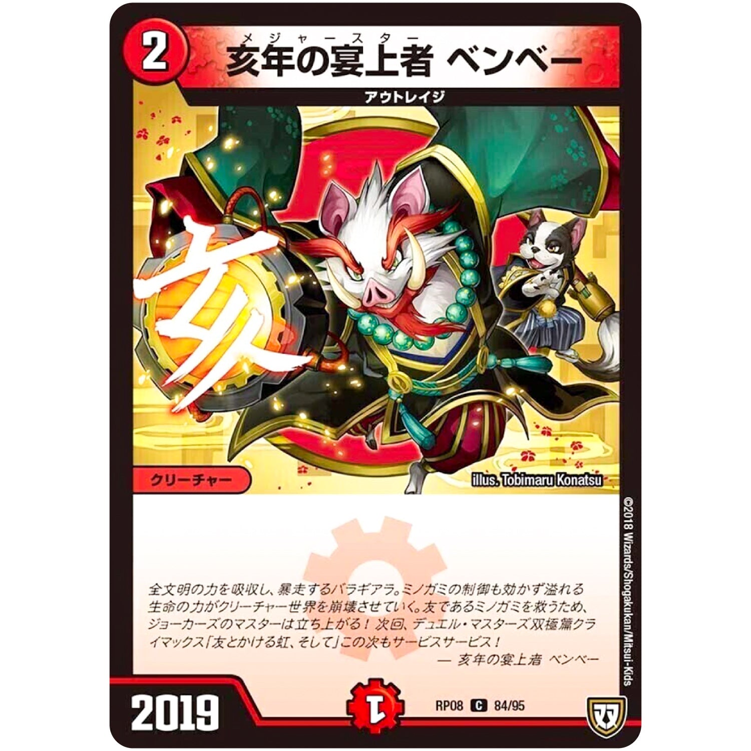 亥年の宴上者 ベンベー【C】(RP08 84/95 双極篇 第4弾 超決戦!バラギアラ!!無敵オラオラ輪廻∞(リンフィニティ)【DMRP-08】)