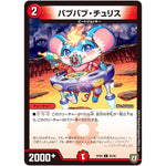 バブバブ・チュリス【C】(RP08 85/95 双極篇 第4弾 超決戦!バラギアラ!!無敵オラオラ輪廻∞(リンフィニティ)【DMRP-08】)