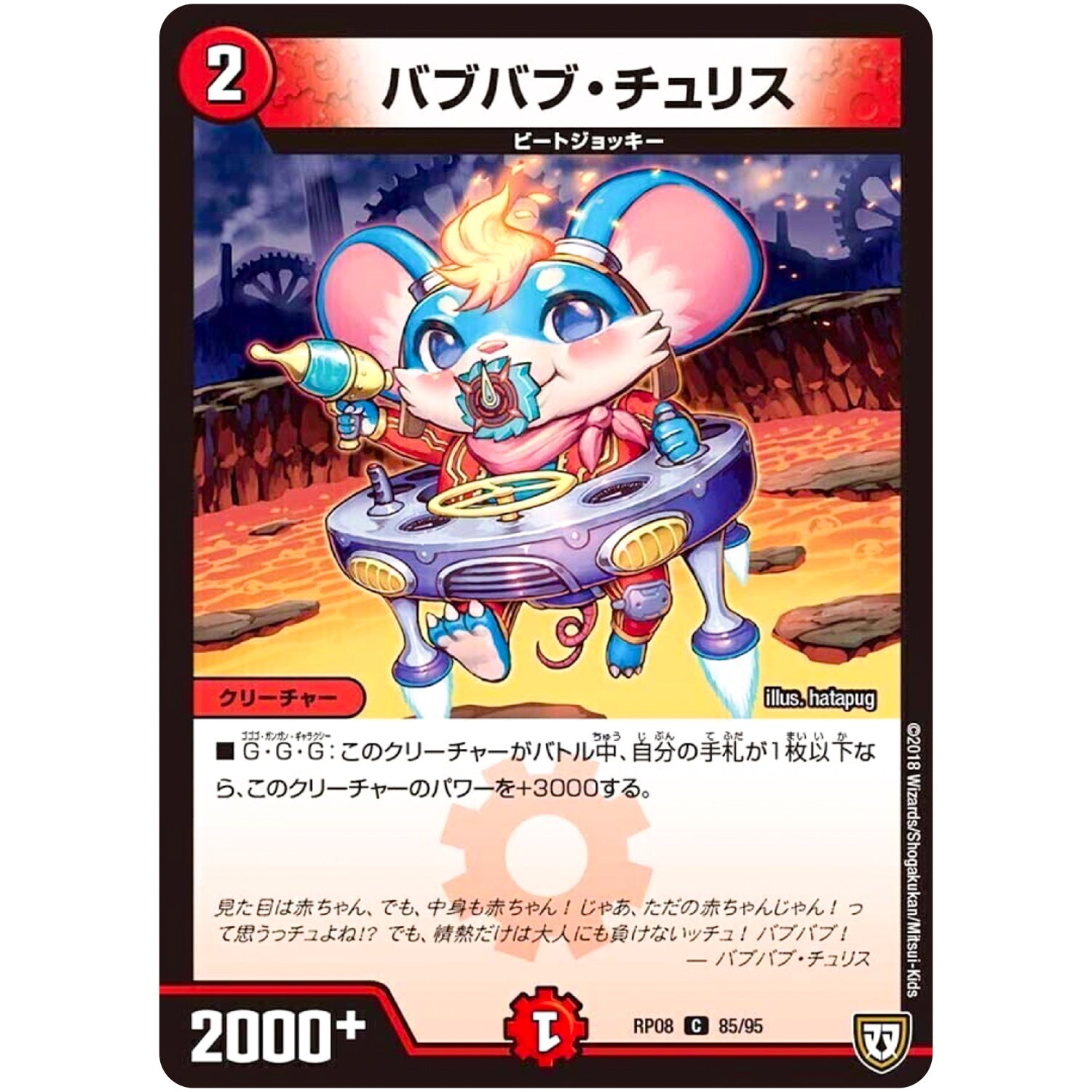 バブバブ・チュリス【C】(RP08 85/95 双極篇 第4弾 超決戦!バラギアラ!!無敵オラオラ輪廻∞(リンフィニティ)【DMRP-08】)