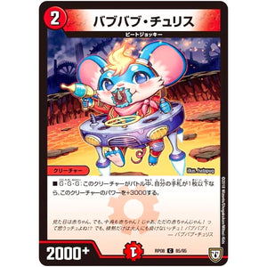 バブバブ・チュリス【C】(RP08 85/95 双極篇 第4弾 超決戦!バラギアラ!!無敵オラオラ輪廻∞(リンフィニティ)【DMRP-08】)