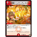 大繁盛!バッドドッグレストラン【C】(RP08 86/95 双極篇 第4弾 超決戦!バラギアラ!!無敵オラオラ輪廻∞(リンフィニティ)【DMRP-08】)