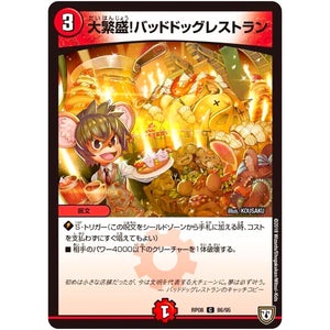 大繁盛!バッドドッグレストラン【C】(RP08 86/95 双極篇 第4弾 超決戦!バラギアラ!!無敵オラオラ輪廻∞(リンフィニティ)【DMRP-08】)