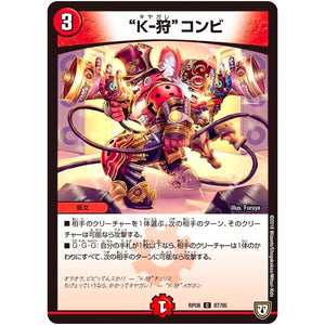 “K-狩” コンビ【C】(RP08 87/95 双極篇 第4弾 超決戦!バラギアラ!!無敵オラオラ輪廻∞(リンフィニティ)【DMRP-08】)