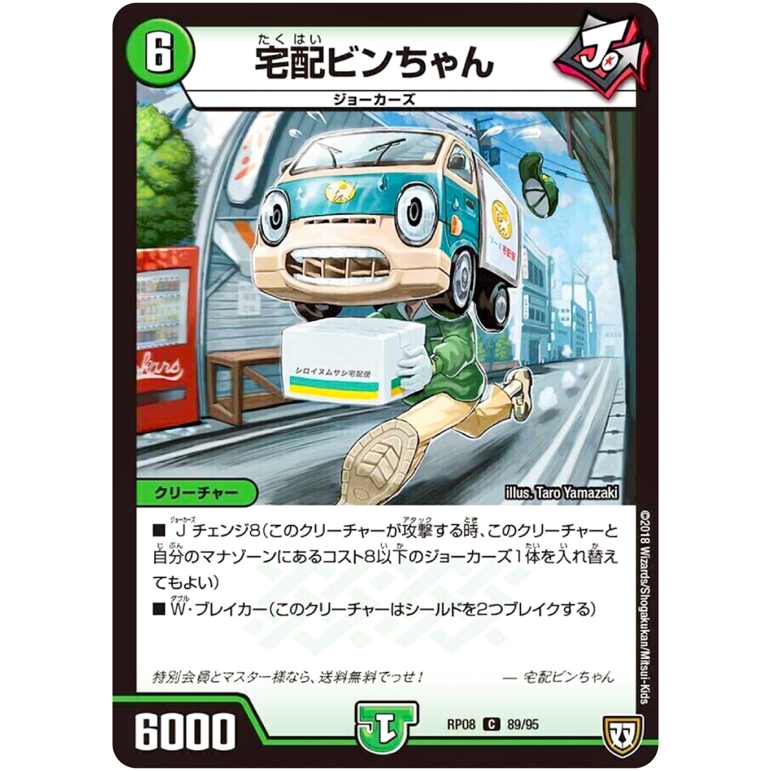 宅配ビンちゃん【C】(RP08 89/95 双極篇 第4弾 超決戦!バラギアラ!!無敵オラオラ輪廻∞(リンフィニティ)【DMRP-08】)