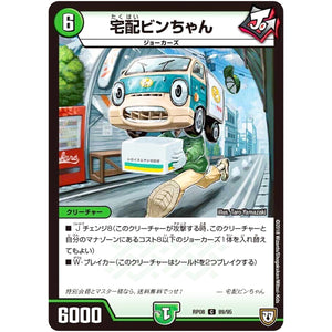 宅配ビンちゃん【C】(RP08 89/95 双極篇 第4弾 超決戦!バラギアラ!!無敵オラオラ輪廻∞(リンフィニティ)【DMRP-08】)