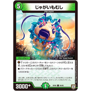 じゃがいもむし【C】(RP08 90/95 双極篇 第4弾 超決戦!バラギアラ!!無敵オラオラ輪廻∞(リンフィニティ)【DMRP-08】)