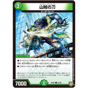 山賊の刀【C】(RP08 92/95 双極篇 第4弾 超決戦!バラギアラ!!無敵オラオラ輪廻∞(リンフィニティ)【DMRP-08】)
