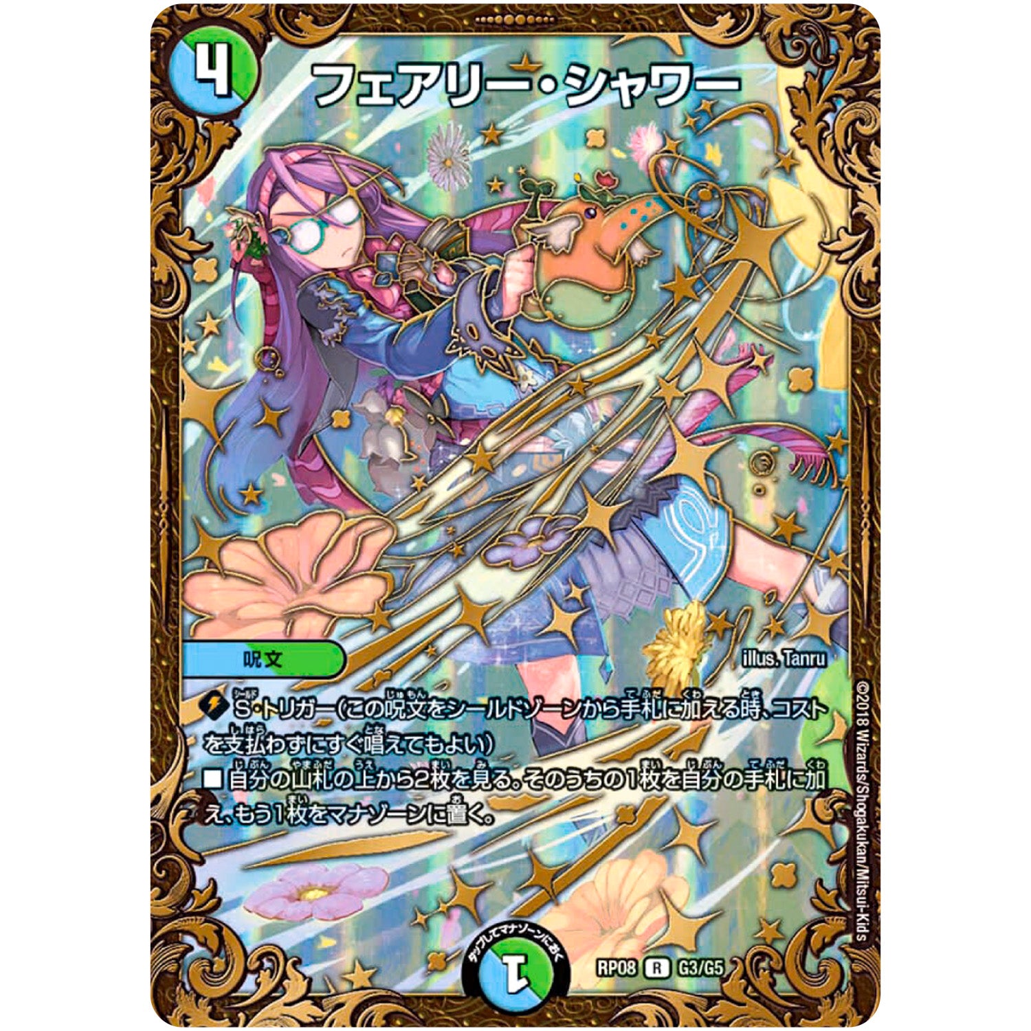 フェアリー・シャワー【UGC】(RP08 G3/G5 双極篇 第4弾 超決戦!バラギアラ!!無敵オラオラ輪廻∞(リンフィニティ)【DMRP-08】)