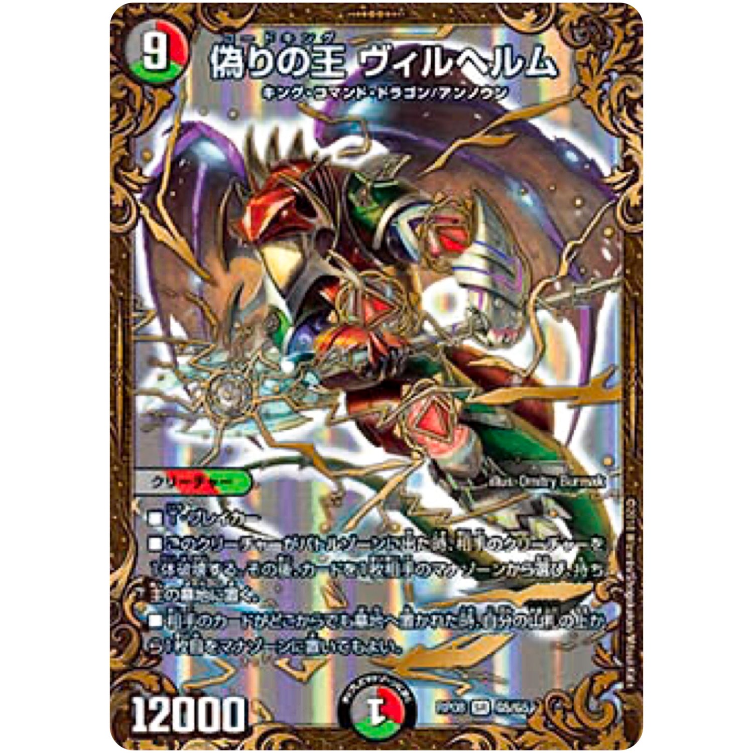 偽りの王 ヴィルヘルム【UGC】(RP08 G5/G5 双極篇 第4弾 超決戦!バラギアラ!!無敵オラオラ輪廻∞(リンフィニティ)【DMRP-08】)