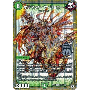 オラマッハ・ザ・ジョニー【MAS】(RP08 M1秘1/M2 双極篇 第4弾 超決戦!バラギアラ!!無敵オラオラ輪廻∞(リンフィニティ)【DMRP-08】)