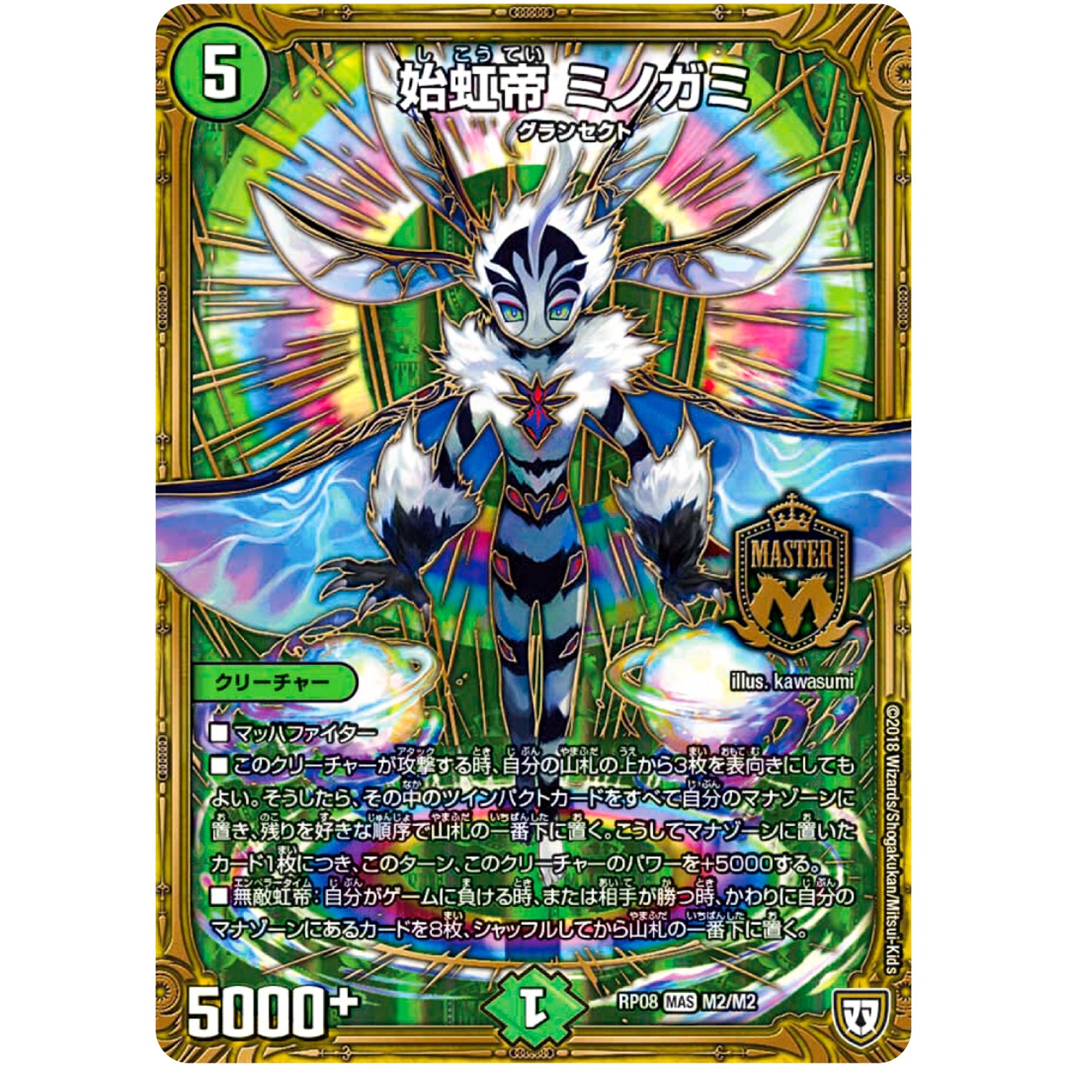 始虹帝 ミノガミ【MAS】(RP08 M2/M2 双極篇 第4弾 超決戦!バラギアラ!!無敵オラオラ輪廻∞(リンフィニティ)【DMRP-08】)