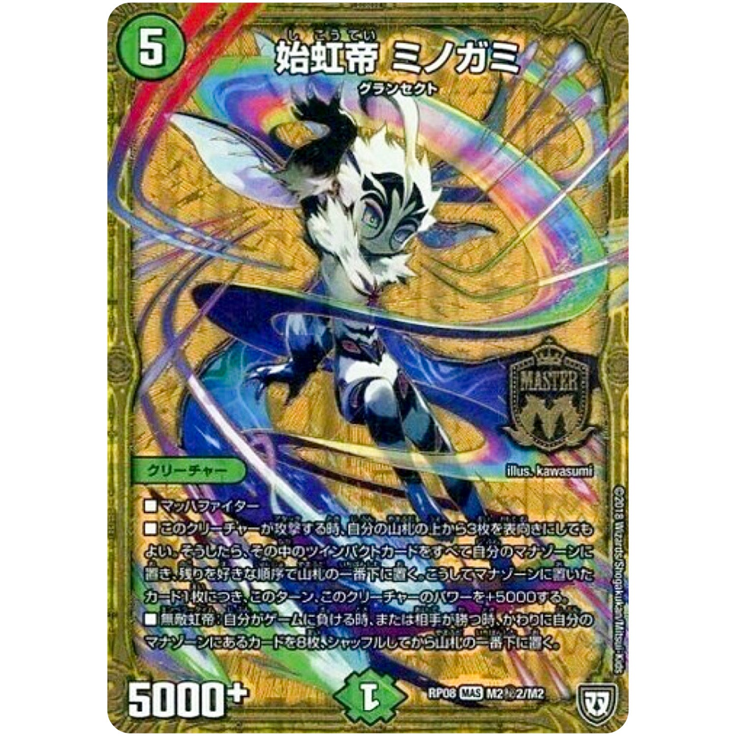 始虹帝 ミノガミ【MAS】(RP08 M2秘2/M2 双極篇 第4弾 超決戦!バラギアラ!!無敵オラオラ輪廻∞(リンフィニティ)【DMRP-08】)