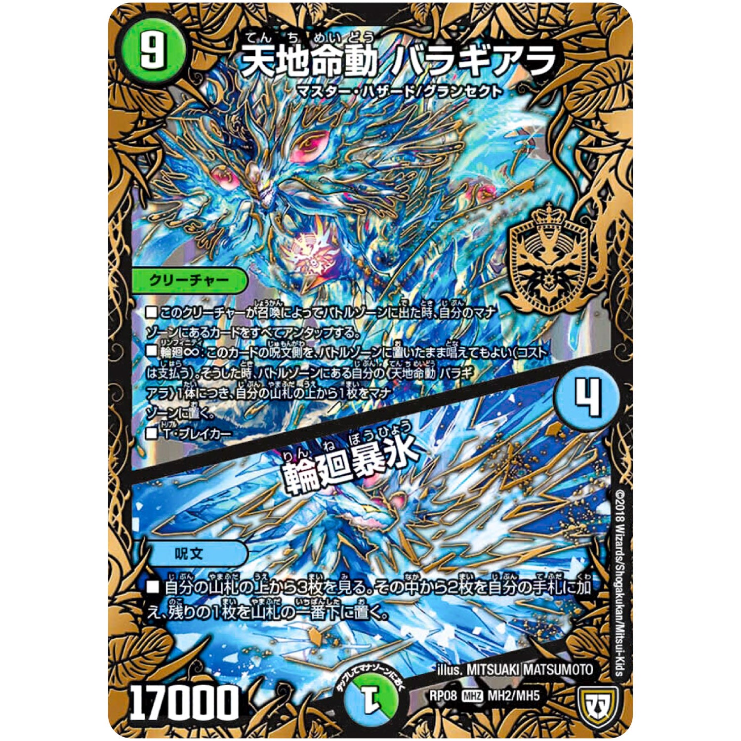 天地命動 バラギアラ/輪廻暴氷【MAS】(RP08 MH2/MH5 双極篇 第4弾 超決戦!バラギアラ!!無敵オラオラ輪廻∞(リンフィニティ)【DMRP-08】)