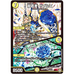 龍蒼者 ゼブルエ／ローゼス・ブルーム【SR】(RP08 S1/S10 双極篇 第4弾 超決戦!バラギアラ!!無敵オラオラ輪廻∞(リンフィニティ)【DMRP-08】)