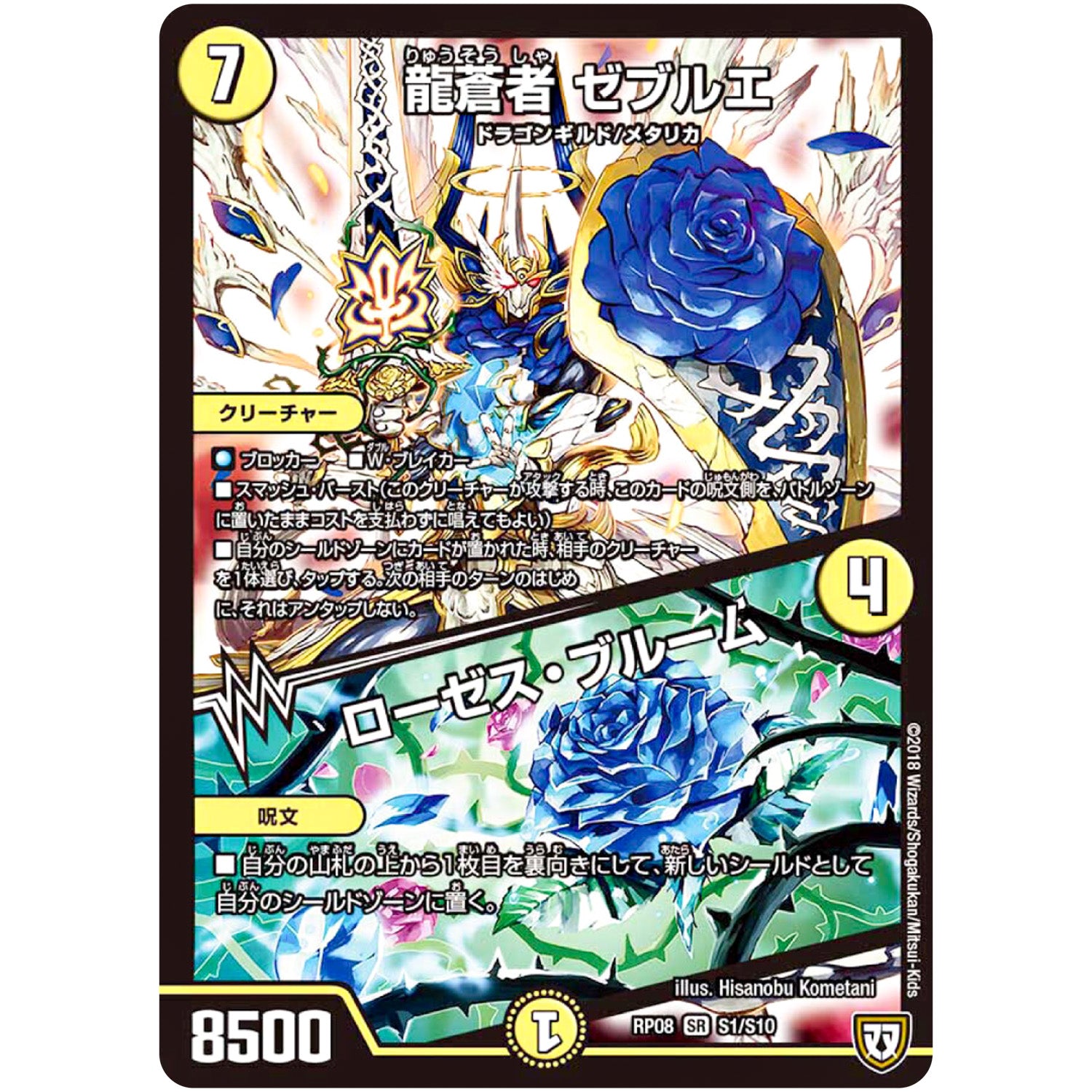龍蒼者 ゼブルエ／ローゼス・ブルーム【SR】(RP08 S1/S10 双極篇 第4弾 超決戦!バラギアラ!!無敵オラオラ輪廻∞(リンフィニティ)【DMRP-08】)