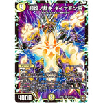 超煌ノ裁キ ダイヤモン将【SR】(RP08 S2/S10 双極篇 第4弾 超決戦!バラギアラ!!無敵オラオラ輪廻∞(リンフィニティ)【DMRP-08】)