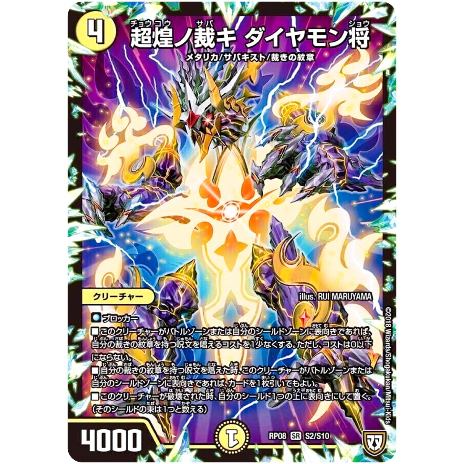 超煌ノ裁キ ダイヤモン将【SR】(RP08 S2/S10 双極篇 第4弾 超決戦!バラギアラ!!無敵オラオラ輪廻∞(リンフィニティ)【DMRP-08】)