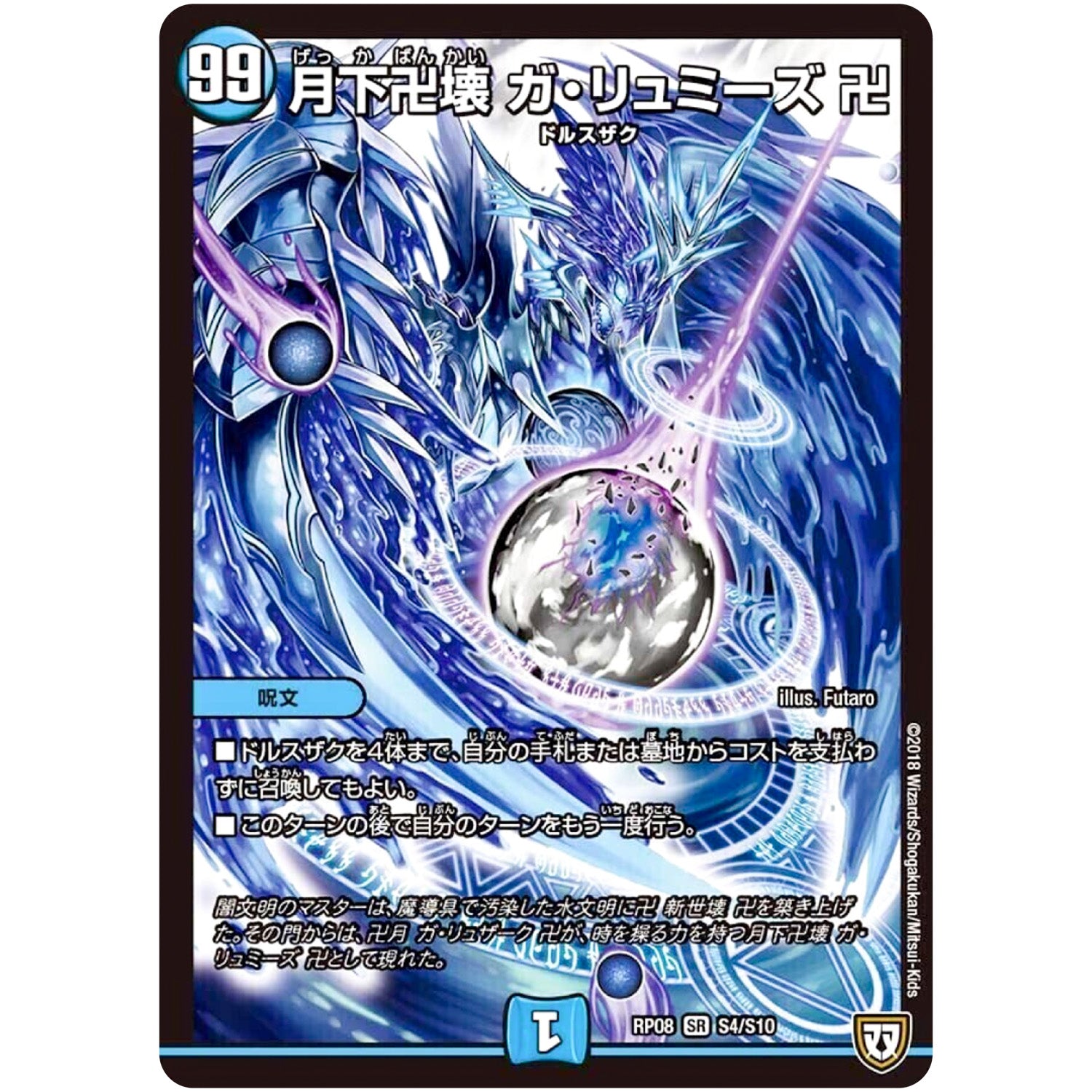 月下卍壊 ガ・リュミーズ 卍【SR】(RP08 S4/S10 双極篇 第4弾 超決戦!バラギアラ!!無敵オラオラ輪廻∞(リンフィニティ)【DMRP-08】)