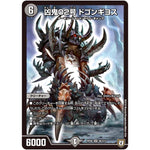 凶鬼02号 ドゴンギヨス【SR】(RP08 S6/S10 双極篇 第4弾 超決戦!バラギアラ!!無敵オラオラ輪廻∞(リンフィニティ)【DMRP-08】)