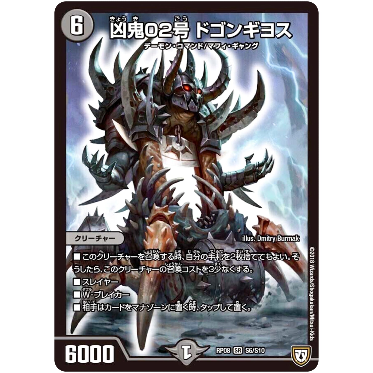 凶鬼02号 ドゴンギヨス【SR】(RP08 S6/S10 双極篇 第4弾 超決戦!バラギアラ!!無敵オラオラ輪廻∞(リンフィニティ)【DMRP-08】)