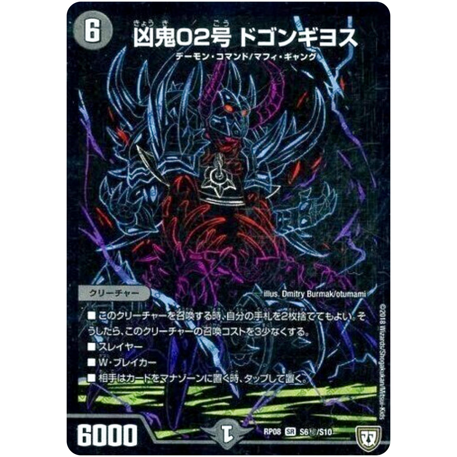 凶鬼02号 ドゴンギヨス【SR】(RP08 S6秘/S10 双極篇 第4弾 超決戦!バラギアラ!!無敵オラオラ輪廻∞(リンフィニティ)【DMRP-08】)