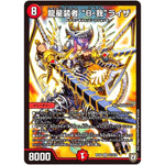 龍星装者 “B-我”ライザ【SR】(RP08 S7/S10 双極篇 第4弾 超決戦!バラギアラ!!無敵オラオラ輪廻∞(リンフィニティ)【DMRP-08】)