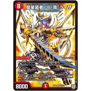 龍星装者 “B-我”ライザ【SR】(RP08 S7/S10 双極篇 第4弾 超決戦!バラギアラ!!無敵オラオラ輪廻∞(リンフィニティ)【DMRP-08】)