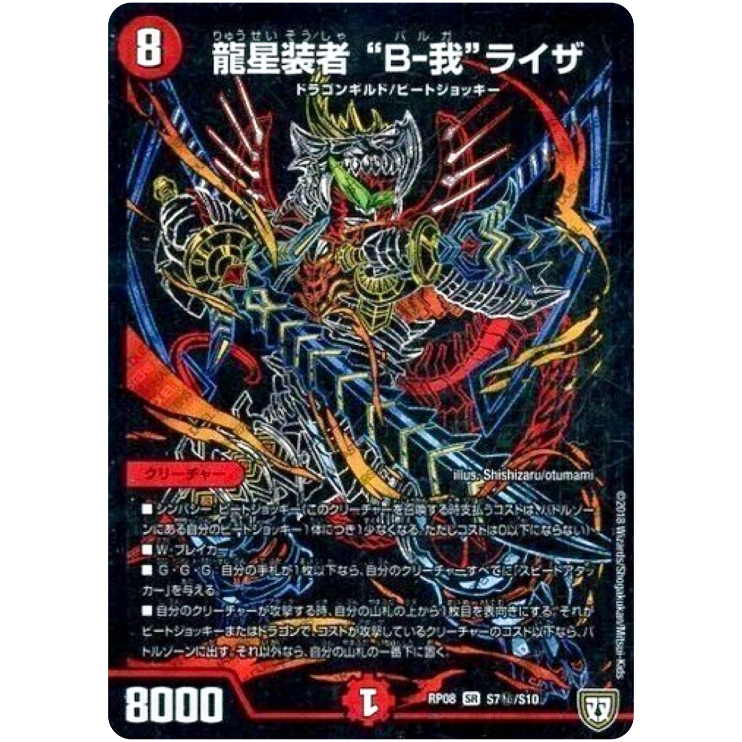 龍星装者 “B-我”ライザ【SR】(RP08 S7秘/S10 双極篇 第4弾 超決戦!バラギアラ!!無敵オラオラ輪廻∞(リンフィニティ)【DMRP-08】)