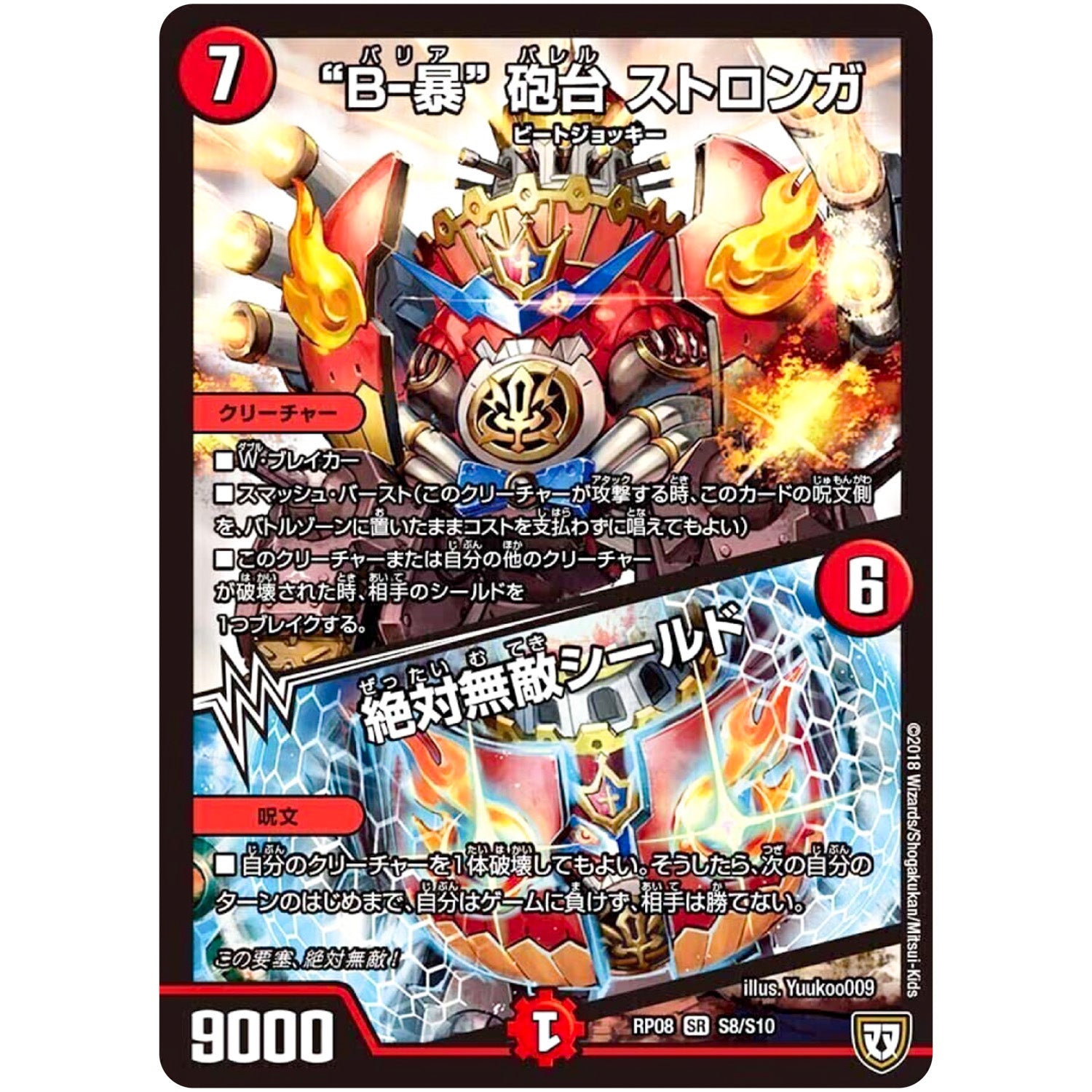 “B-暴”砲台 ストロンガ／絶対無敵シールド【SR】(RP08 S8/S10 双極篇 第4弾 超決戦!バラギアラ!!無敵オラオラ輪廻∞(リンフィニティ)【DMRP-08】)