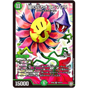 闇の花カオスヒマワリ【SR】(RP08 S9/S10 双極篇 第4弾 超決戦!バラギアラ!!無敵オラオラ輪廻∞(リンフィニティ)【DMRP-08】)