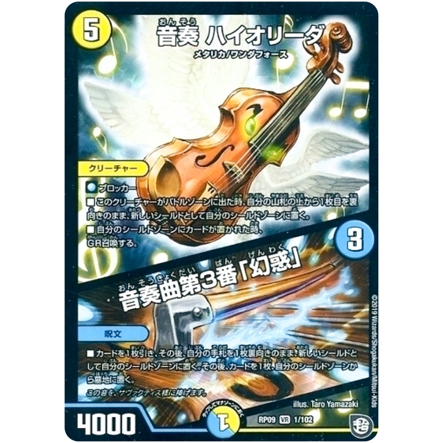 音奏 ハイオリーダ／音奏曲第3番「幻惑」【VR】(RP09 1/102 超天篇 第1弾 新世界(しんゾーン)ガチ誕! 超GRとオレガ・オーラ!!【DMRP-09】)