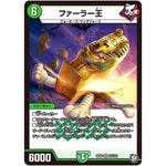 ファーラー王【VR】(RP09 10/102 超天篇 第1弾 新世界(しんゾーン)ガチ誕! 超GRとオレガ・オーラ!!【DMRP-09】)