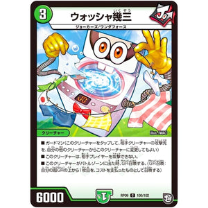 ウォッシャ幾三【C】(RP09 100/102 超天篇 第1弾 新世界(しんゾーン)ガチ誕! 超GRとオレガ・オーラ!!【DMRP-09】)