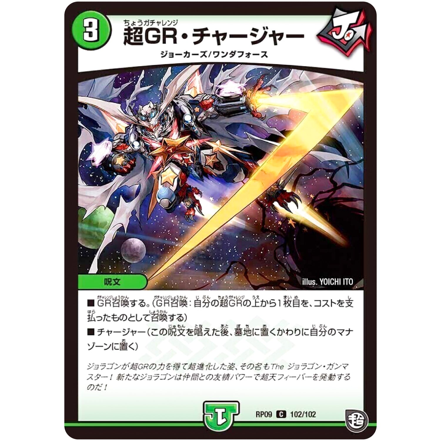 超GR・チャージャー【C】(RP09 102/102 超天篇 第1弾 新世界(しんゾーン)ガチ誕! 超GRとオレガ・オーラ!!【DMRP-09】)