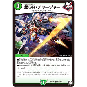 超GR・チャージャー【C】(RP09 102/102 超天篇 第1弾 新世界(しんゾーン)ガチ誕! 超GRとオレガ・オーラ!!【DMRP-09】)