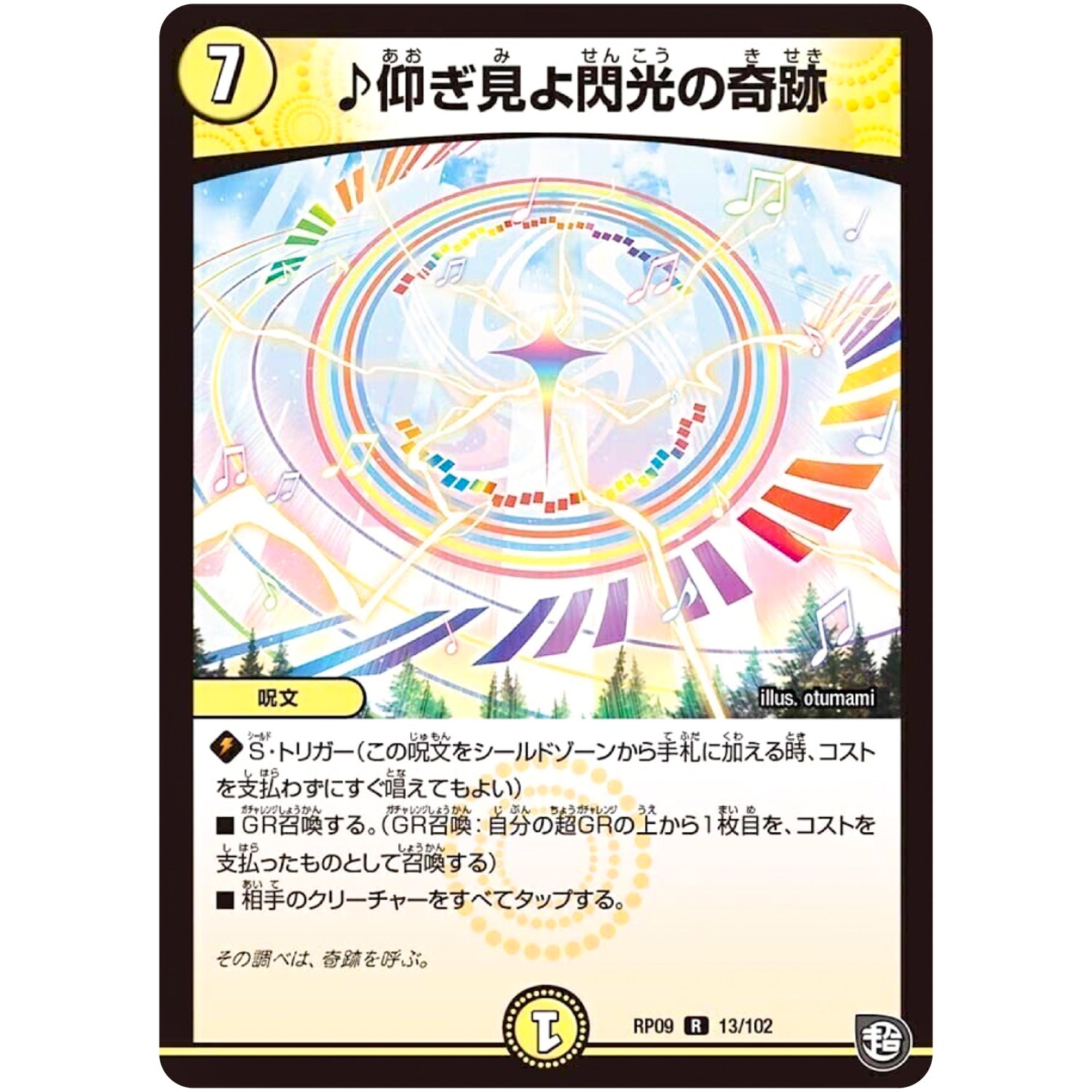 ♪仰ぎ見よ閃光の奇跡【R】(RP09 13/102 超天篇 第1弾 新世界(しんゾーン)ガチ誕! 超GRとオレガ・オーラ!!【DMRP-09】)