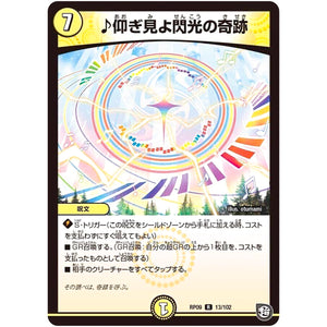 ♪仰ぎ見よ閃光の奇跡【R】(RP09 13/102 超天篇 第1弾 新世界(しんゾーン)ガチ誕! 超GRとオレガ・オーラ!!【DMRP-09】)