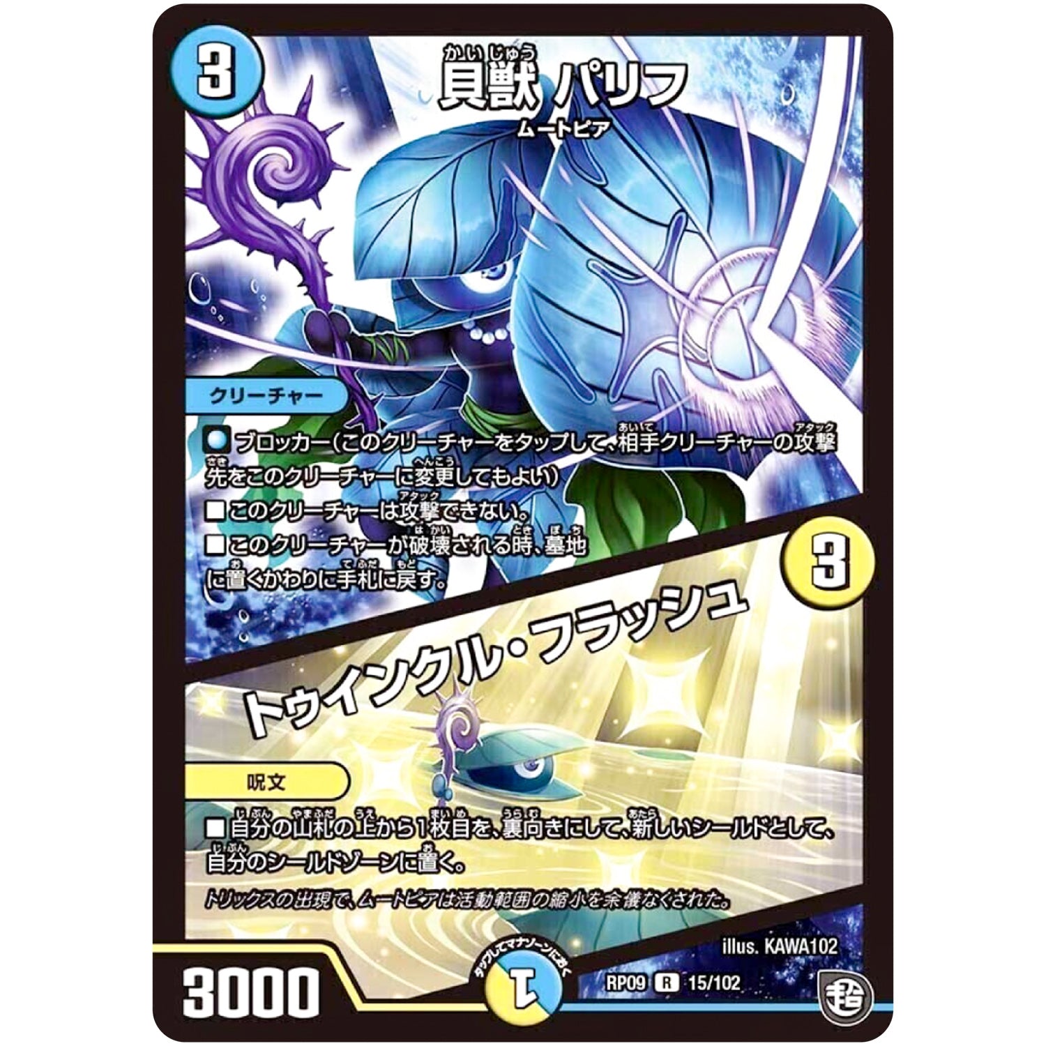 貝獣 パリフ／トゥインクル・フラッシュ【R】(RP09 15/102 超天篇 第1弾 新世界(しんゾーン)ガチ誕! 超GRとオレガ・オーラ!!【DMRP-09】)