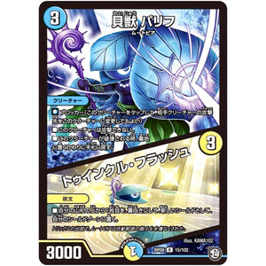 貝獣 パリフ／トゥインクル・フラッシュ【R】(RP09 15/102 超天篇 第1弾 新世界(しんゾーン)ガチ誕! 超GRとオレガ・オーラ!!【DMRP-09】)