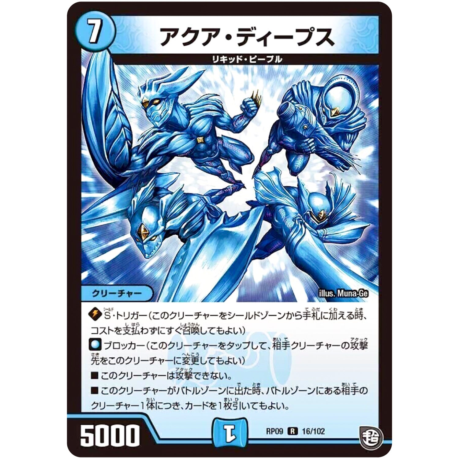 アクア・ディープス【R】(RP09 16/102 超天篇 第1弾 新世界(しんゾーン)ガチ誕! 超GRとオレガ・オーラ!!【DMRP-09】)