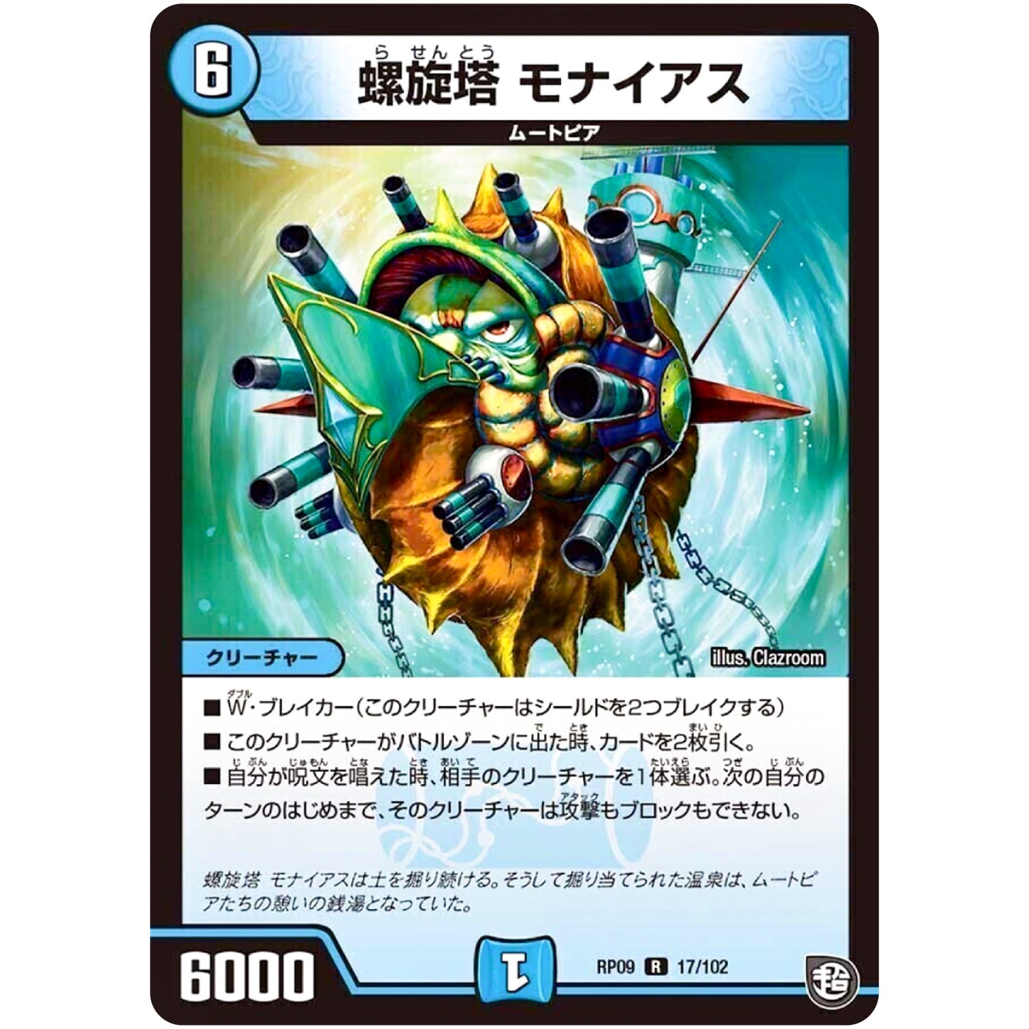 螺旋塔 モナイアス【R】(RP09 17/102 超天篇 第1弾 新世界(しんゾーン)ガチ誕! 超GRとオレガ・オーラ!!【DMRP-09】)