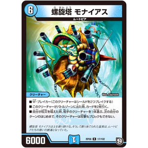 螺旋塔 モナイアス【R】(RP09 17/102 超天篇 第1弾 新世界(しんゾーン)ガチ誕! 超GRとオレガ・オーラ!!【DMRP-09】)