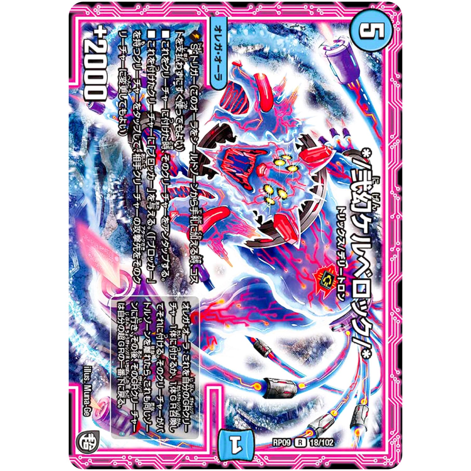 */弐幻ケルベロック/*【R】(RP09 18/102 超天篇 第1弾 新世界(しんゾーン)ガチ誕! 超GRとオレガ・オーラ!!【DMRP-09】)