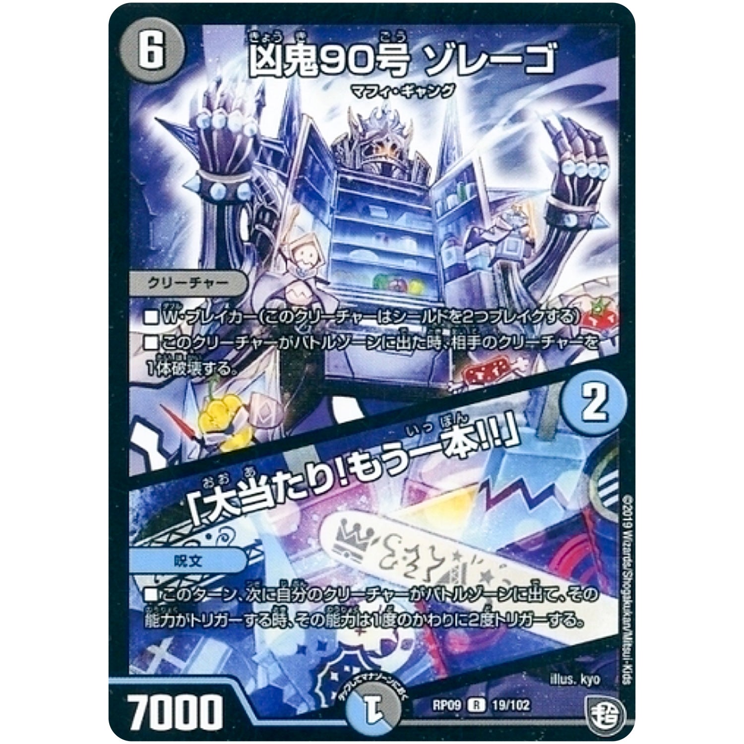 凶鬼90号 ゾレーゴ/「大当たり!もう一本!!」【R】(RP09 19/102 超天篇 第1弾 新世界(しんゾーン)ガチ誕! 超GRとオレガ・オーラ!!【DMRP-09】)